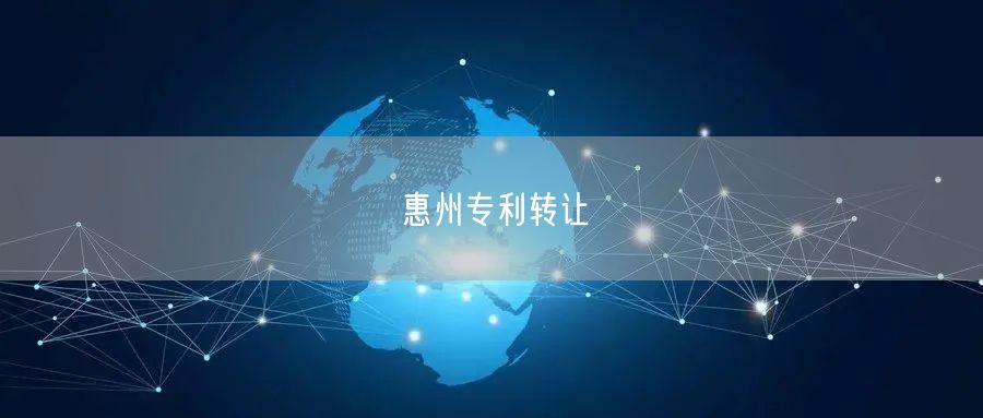 惠州专利转让