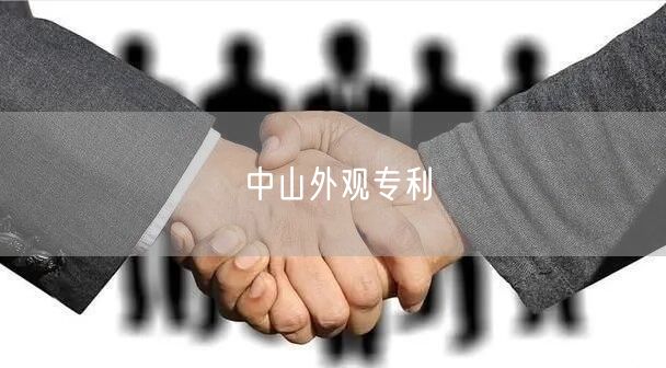 中山外观专利