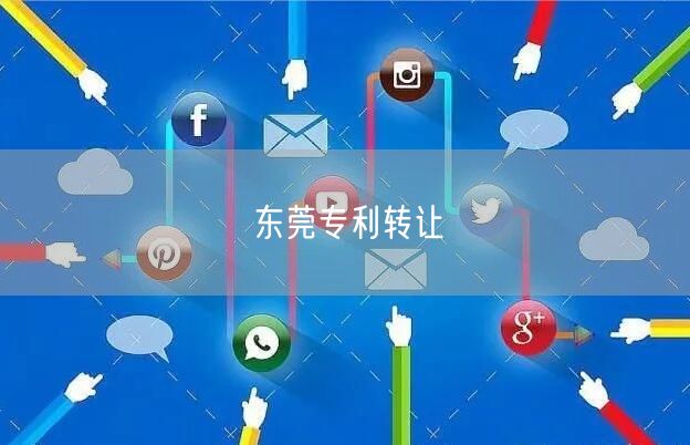 东莞专利转让
