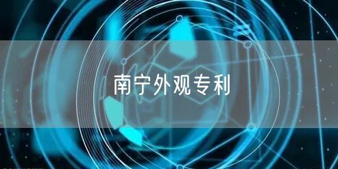 南宁外观专利