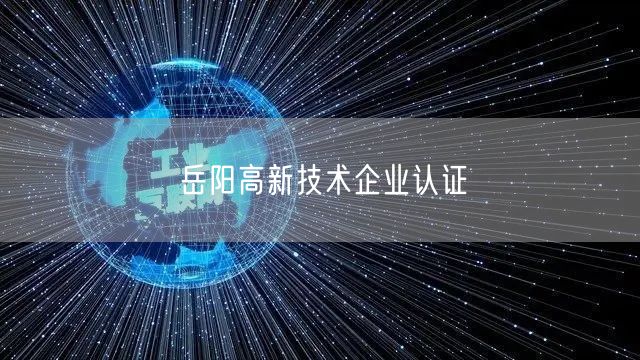 岳阳高新技术企业认证