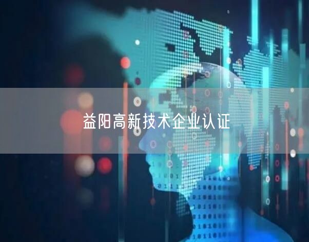 益阳高新技术企业认证