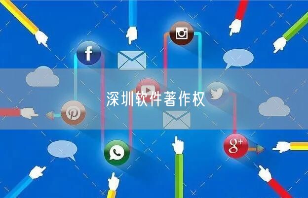 深圳软件著作权