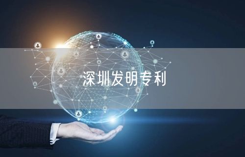 深圳发明专利