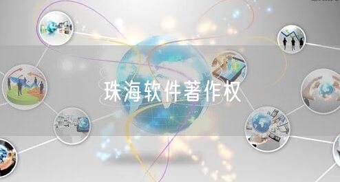 珠海软件著作权