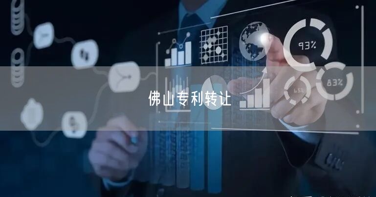 佛山专利转让