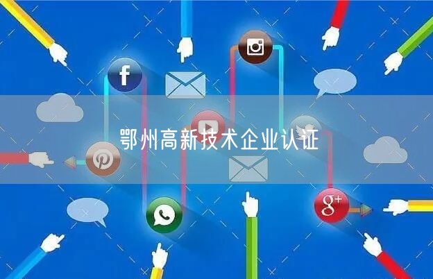 鄂州高新技术企业认证