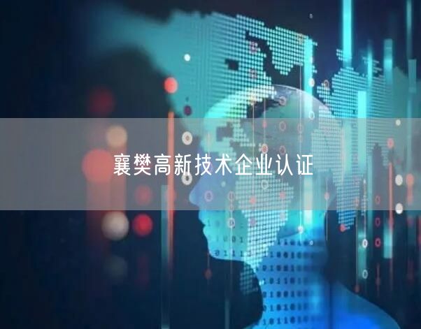 襄樊高新技术企业认证