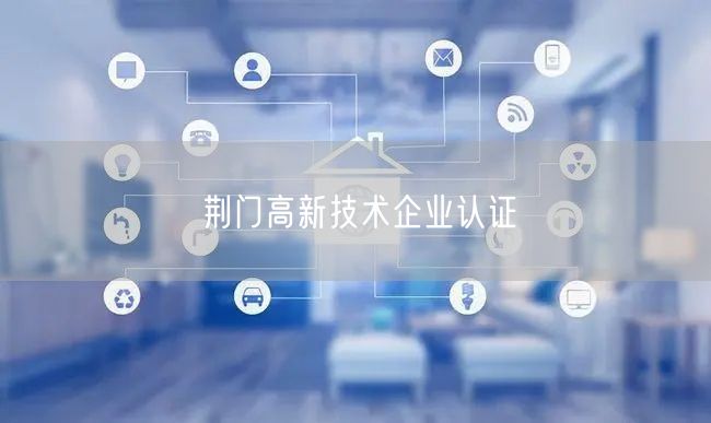 荆门高新技术企业认证