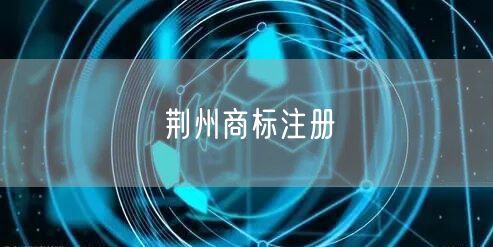 荆州商标注册