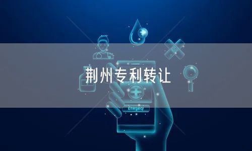 荆州专利转让
