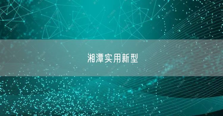 湘潭实用新型