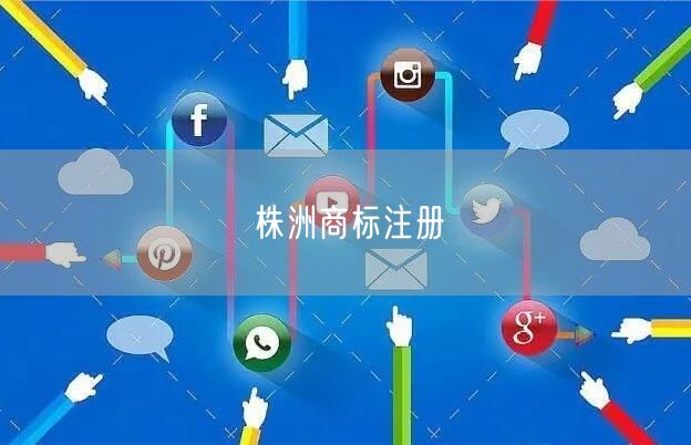 株洲商标注册