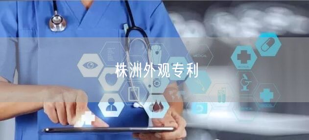 株洲外观专利
