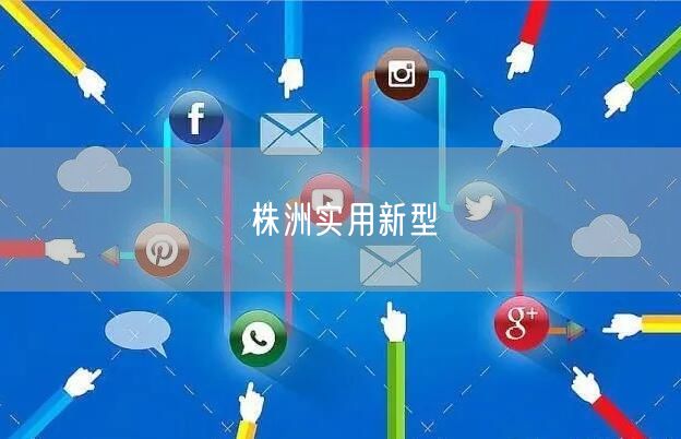 株洲实用新型
