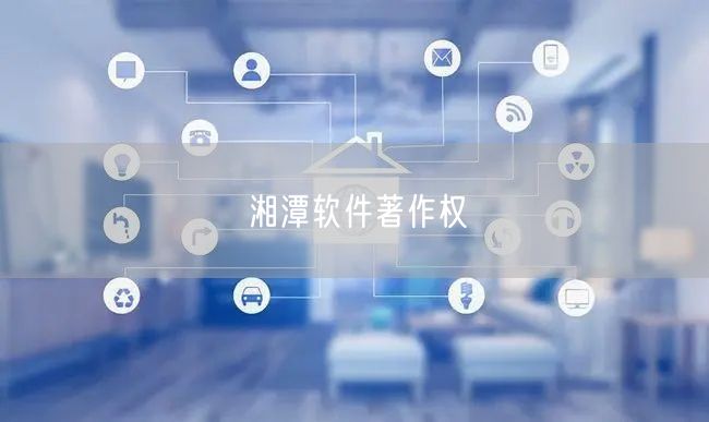 湘潭软件著作权