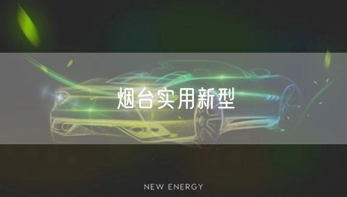烟台实用新型