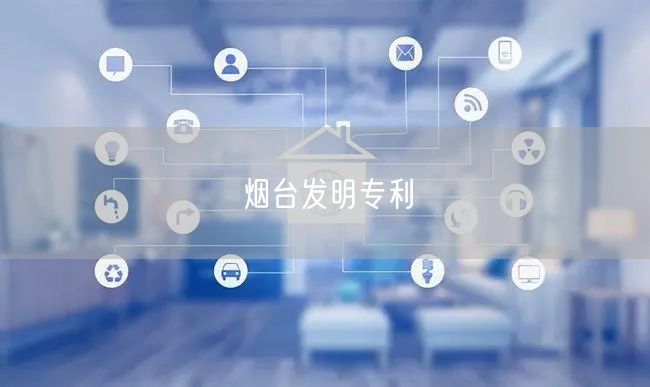 烟台发明专利