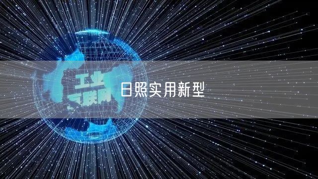 日照实用新型