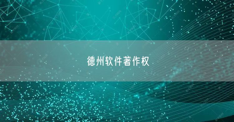 德州软件著作权