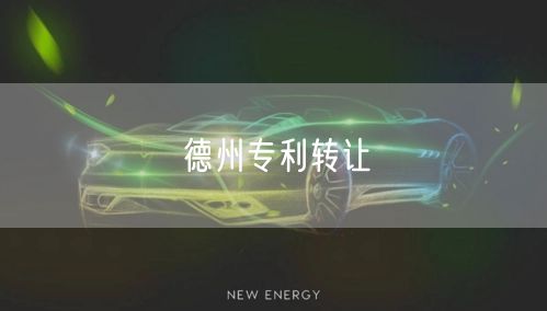 德州专利转让