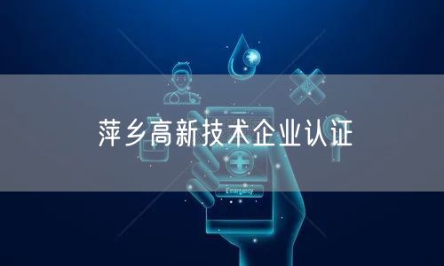 萍乡高新技术企业认证