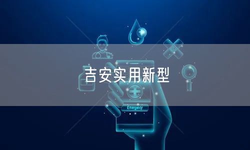 吉安实用新型