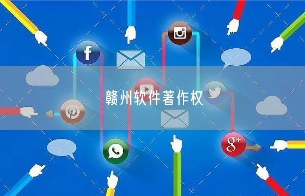 赣州软件著作权