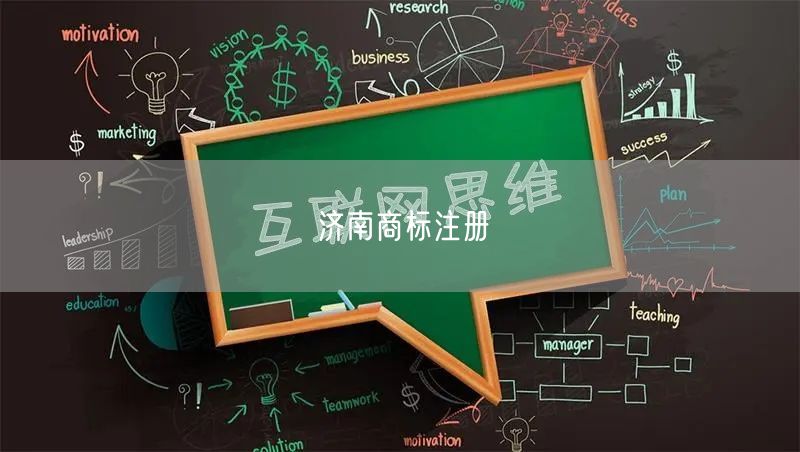 济南商标注册