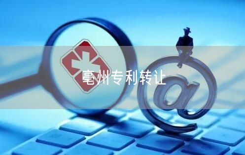 亳州专利转让