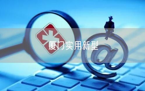 厦门实用新型