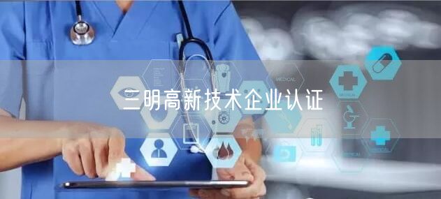 三明高新技术企业认证