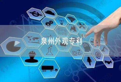 泉州外观专利