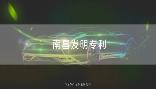 南昌发明专利