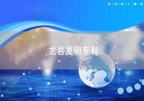 龙岩发明专利