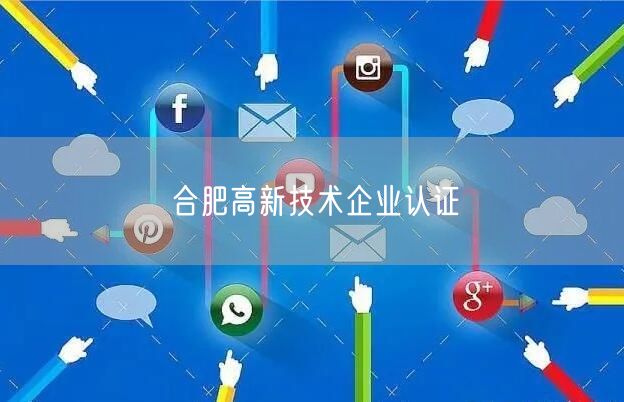 合肥高新技术企业认证