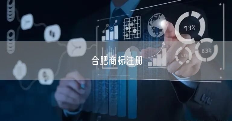 合肥商标注册