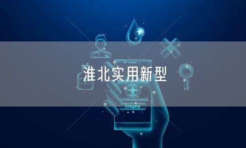 淮北实用新型