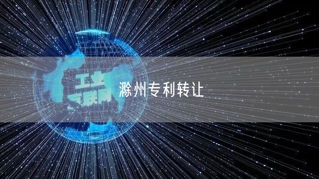 滁州专利转让