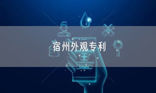 宿州外观专利