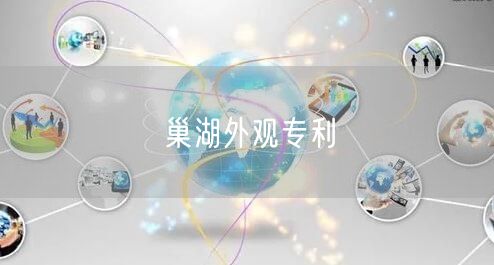 巢湖外观专利