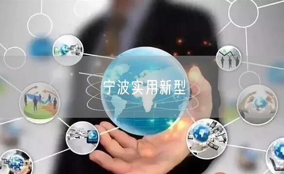 宁波实用新型
