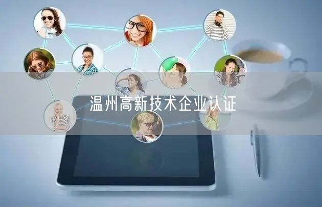 温州高新技术企业认证