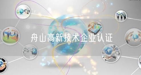 舟山高新技术企业认证
