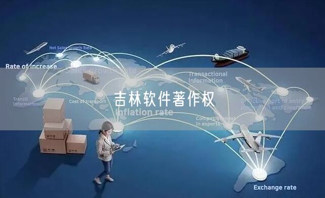 吉林软件著作权