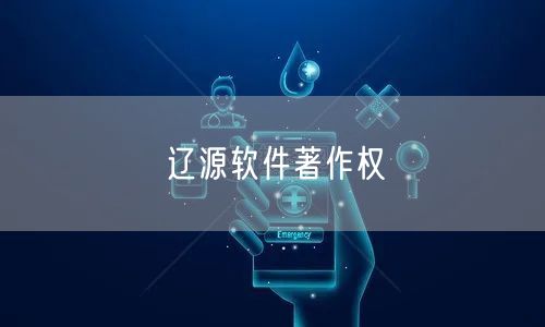 辽源软件著作权