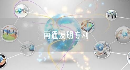 南通发明专利