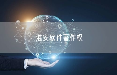 淮安软件著作权