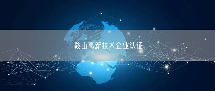 鞍山高新技术企业认证