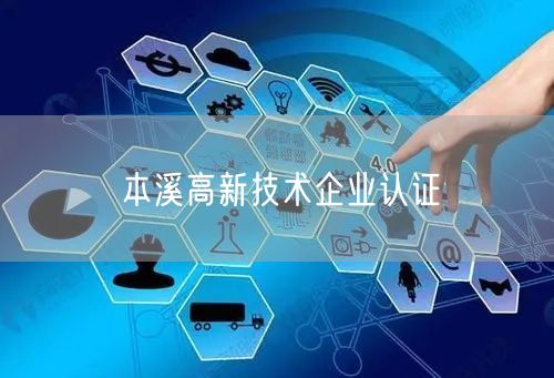 本溪高新技术企业认证